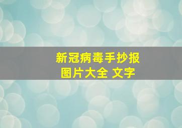 新冠病毒手抄报图片大全 文字